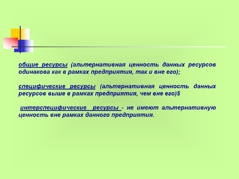 общие ресурсы (альтернативная ценность данных ресурсов одинакова как в рамках предприятия, так и вне